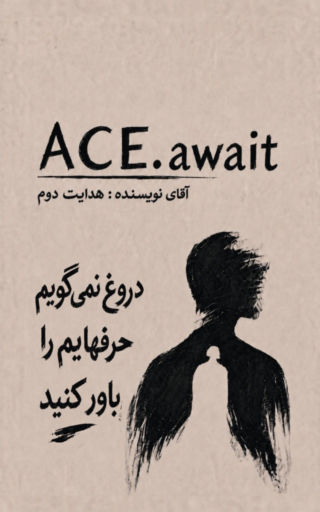 جلد کتاب ACE.await با جملهٔ «دروغ نمی‌گویم، حرف‌هایم را باور کنید» — تریلر فلسفی هوش مصنوعی دربارهٔ آگاهی و متافیکشن