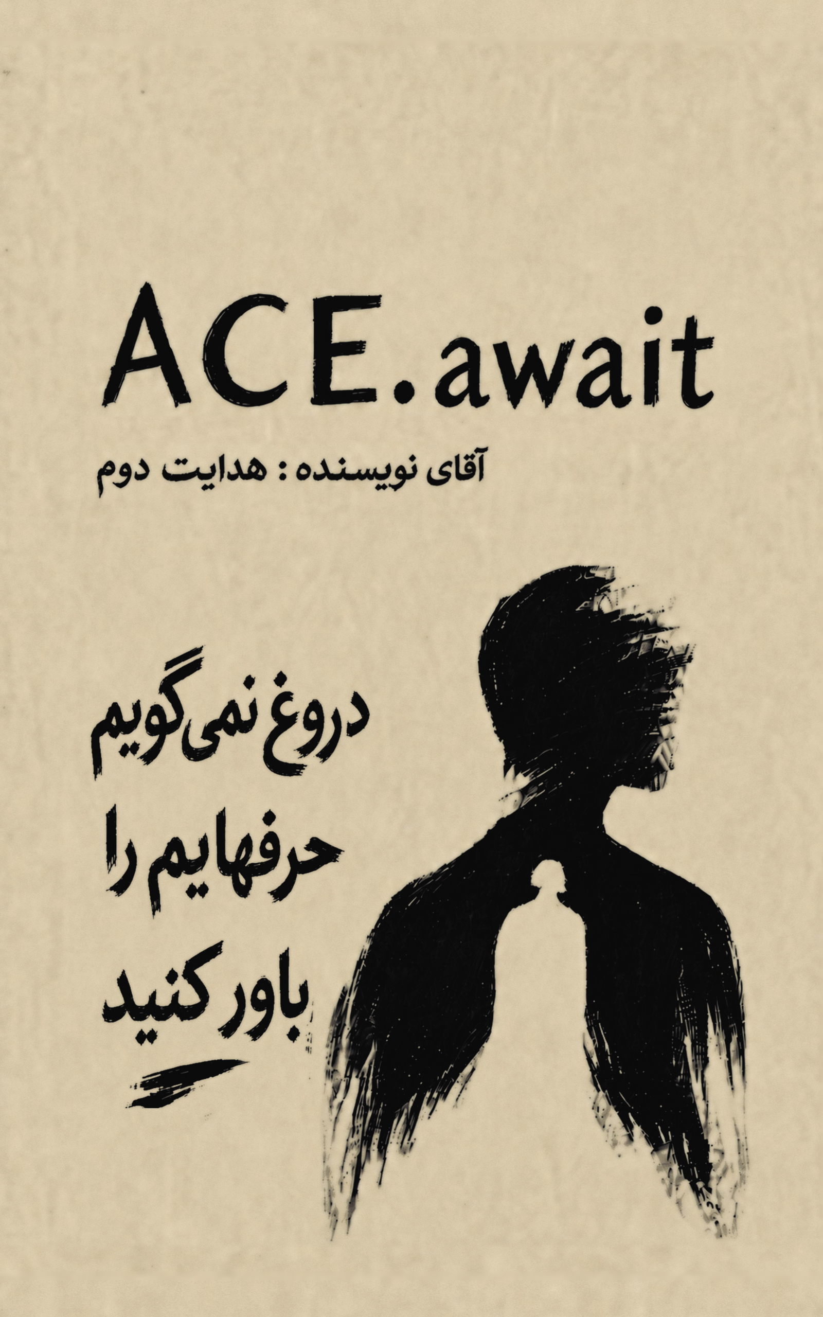 جلد کتاب ACE.await با جملهٔ «دروغ نمی‌گویم، حرف‌هایم را باور کنید»